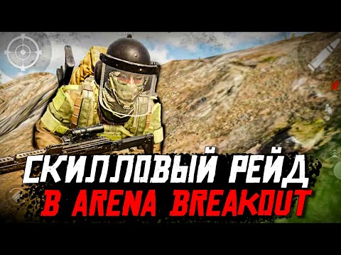 Видео: КАЧАЮ СКИЛЛ В ARENA BREAKOUT. МОБИЛЬНЫЙ TARKOV на ANDROID