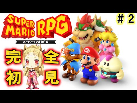 【スーパーマリオRPG】ケローズ抜けてローズタウンへ【玉藻さくら/個人Vtuber】