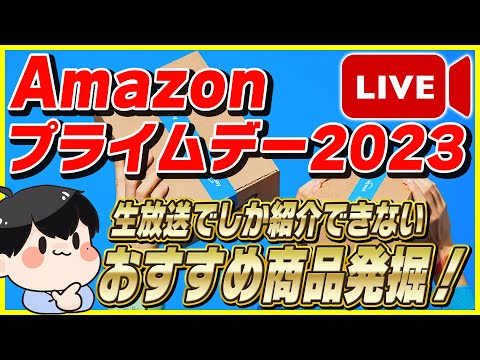 【第1夜】Amazonプライムデー 2023のおすすめ商品を大量発掘！│動画にする前に売り切れる商品をお得に買おう！【Amazonセール 2023 目玉商品】