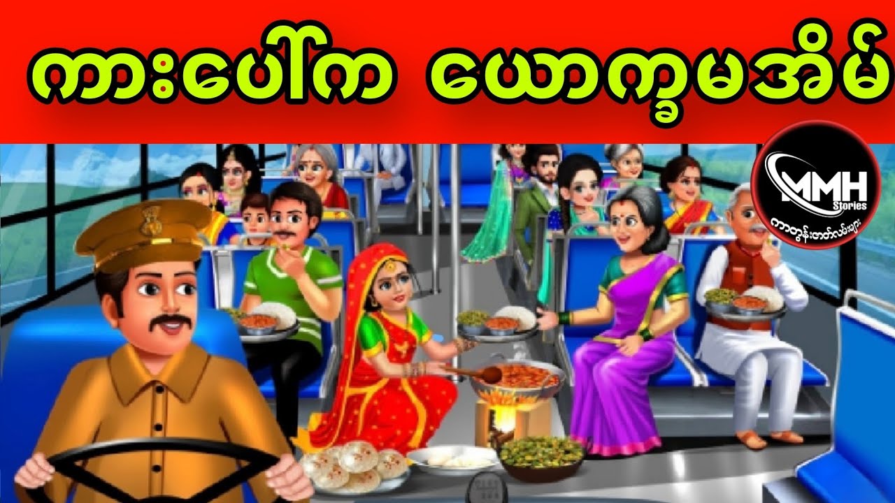 ကားပေါ်က ယောက္ခမအိမ် ပုံပြင်(အစအဆုံး)