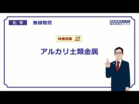 【高校化学】　無機物質22　アルカリ土類金属　（１１分）