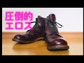 エロスを感じる究極のブーツ　初心者にも分かるレッドウィング9011 7年目エイジング