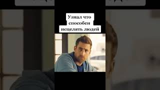 Способен исцелять людей🤗🤗🤗#shorts #кино #топ #фильмы