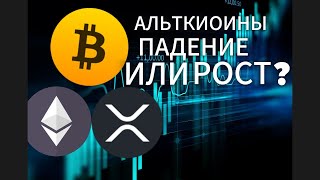 БИТКОИН УЖЕ НЕ СПАСТИ! ЧТО БУДЕТ С АЛЬТКОЙНАМИ? КАК ЗАРАБОТАТЬ НА КРИПТОВАЛЮТЕ?