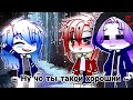 ~|| Клип: Ну чо ты такой хороший || Гача Клуб || Андертейл || Санс х Ред х Даст || Яой ||~