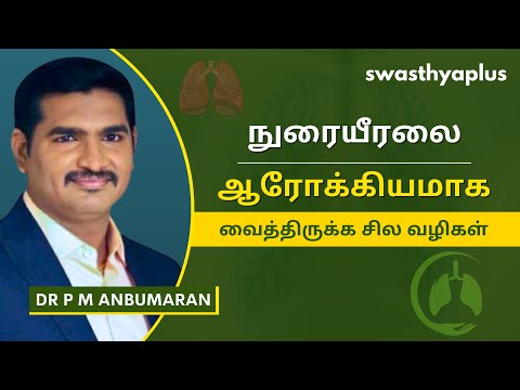 ஆரோக்கியமான நுரையீரல்: செய்ய வேண்டியவை | How to keep your Lungs Healthy? in Tamil | Dr P M Anbumaran