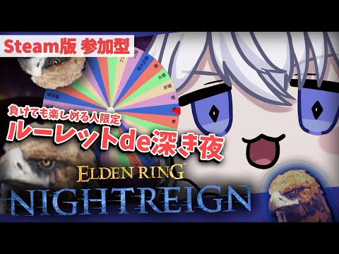 【STEAM版 参加型】これが真の深度6！！キャラ or 武器 ルーレットで深き夜！！【#Vtuber】エルデンリング ナイトレイン  ELDENRING NIGHTREIGN