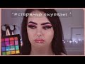 Marina Luxious стебётся над косметикой как "злая" тётя(и охуевает с неё)