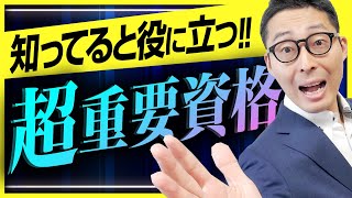 【知っていると役立つ！】注目の国家資格「賃貸不動産経営管理士」とは！？