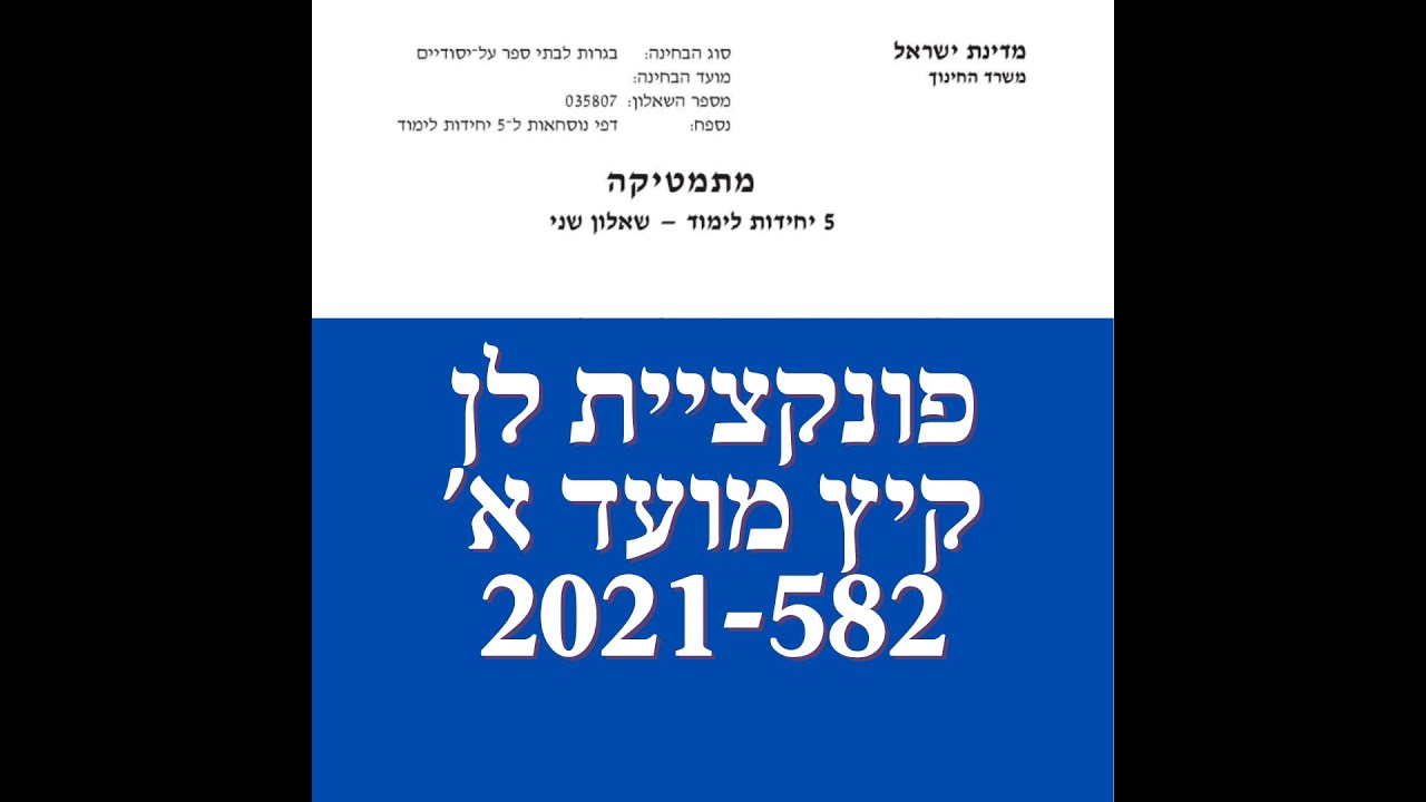 פתרון שאלת בגרות במתמטיקה קיץ מועד א'  2021 חקירת פונקציית לן שאלה 5. לינקים חשובים בתיאור.