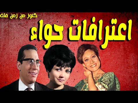 التمثيلية الممتعة اعترافات حواء ابوبكر عزت عايدة حسن اسماعيل هالة فاخر 