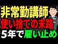 6割が年収150万以下　東大博士が時給バイト以下で働く非常勤講師の働き方。