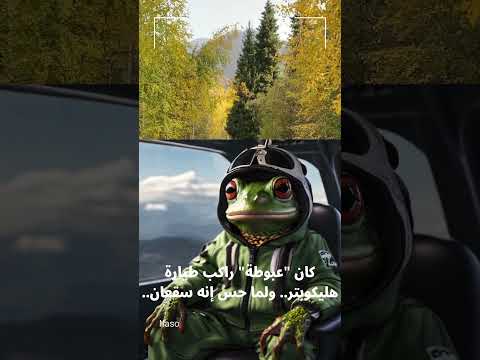 الضفدع مسعود يروي السبب الحقيقي وراء وفاة الضفدع عبوطة