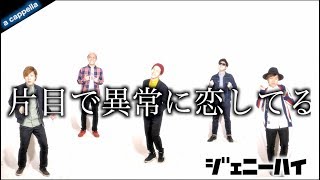 【アカペラカバー】片目で異常に恋してる/ジェニーハイ「BAZOOKA!!!」 中嶋イッキュウ 検索動画28 【アカペラカバー】片目で異常に恋してる/ジェニーハイ「BAZOOKA!!!」 中嶋イッキュウ 検索動画 28