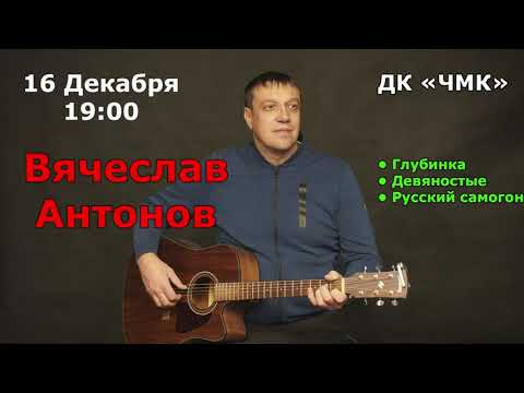 Вячеслав Антонов. 16 декабря г. Челябинск ДК 'ЧМК'