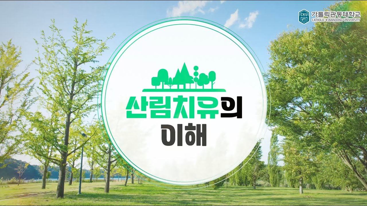 K-MOOC 가톨릭관동대학교 산림의 이해 수업 편집 16강