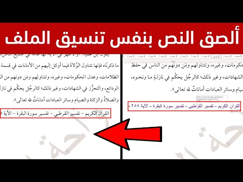 نسخ ولصق النصوص من المكتبة الشاملة وغيرها من المواقع من دون أن يتغير الخط والتنسيق في ملف الوورد