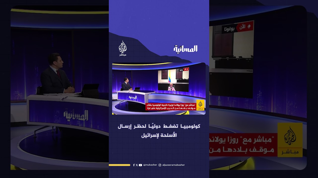 وزيرة خارجية كولومبيا: ضغطنا عبر مجموعة لاهاي لوقف تسليح إسرائيل في حرب غزة
