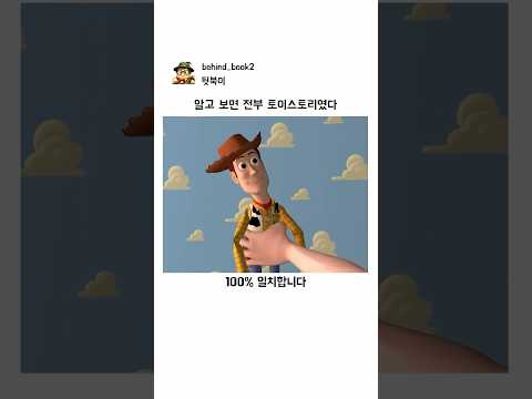 알고 보면 전부 토이스토리였다 thumbnail