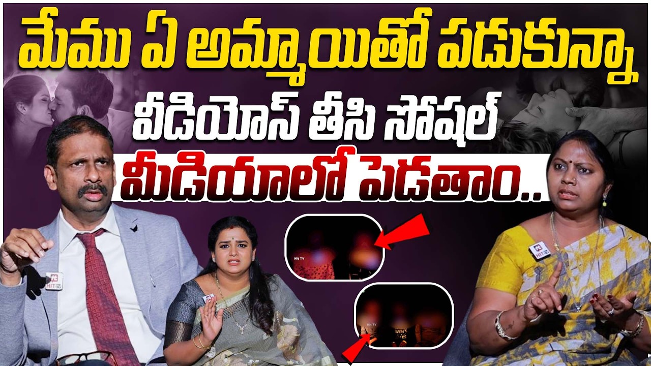 మేము ఏ అమ్మాయితో పడుకున్నా వీడియోస్ తీసి సోషల్ మీడియాలో పెడతాం.. | Idhi Katha Kaadhu Jeevitham