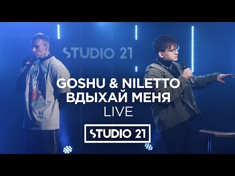 Goshu x Niletto Вдыхай Меня | Live Studio 21