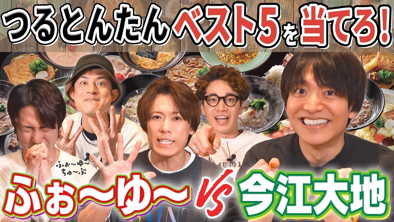 ふぉ〜ゆ〜【つるとんたんで帰れまふぁいぶ】〜どれもうまいぜ〜