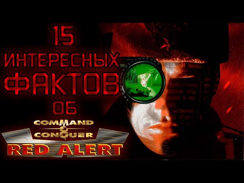 Видео: 15 ИНТЕРЕСНЫХ ФАКТОВ ОБ C&C RED ALERT (#1)