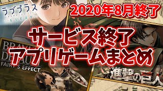 【サービス終了ゲーム】 2020年8月でサ終するゲームアプリまとめ 【BDFE/ゲキタク/ログスト/ラブプラス】