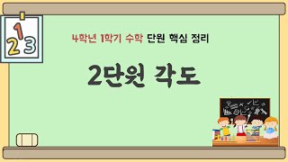 4학년 1학기 수학 2단원 내용 정리 (핵심 요약) - 각도