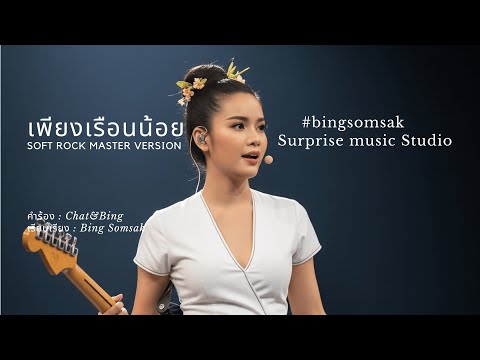 เพียงเรือนน้อย  soft rock master version [Official Audio]  Surprise music Studio