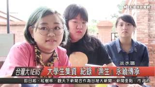 1050605 大學生集資 紀錄『漁生』永續傳承