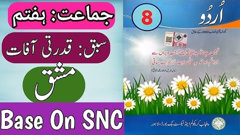 New Book Urdu Class 8th | Lesson 6 | Complete Lesson | SNC-2023 | Punjab Text Book | 8th Class Urdu