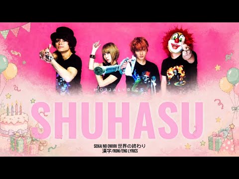 SHUHASU 周波数 SEKAI NO OWARI 世界の終わり漢字/ROM/ENG LYRICS