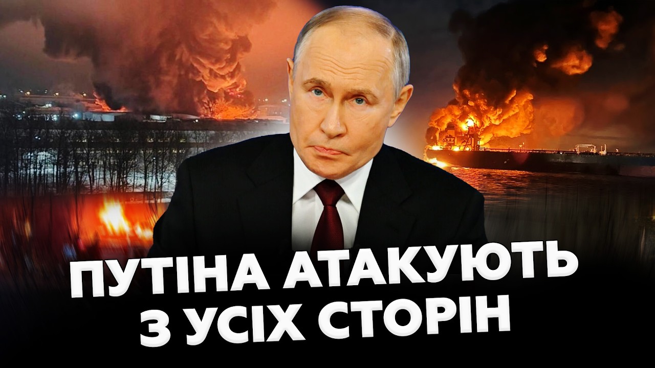 🔥Лютий РОЗНОС в РФ. Заводи ПАЛАЮТЬ. Танкер Кремля ВЖЕ НА ДНІ. Путін ВІДДАВ ЕКСТРЕНИЙ НАКАЗ по 