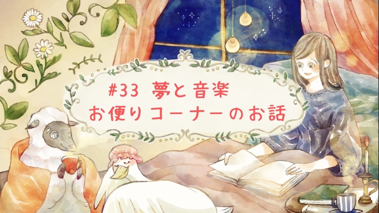 【Radio】夢と音楽　お便りコーナーのお話ーさなのおやすみまえラジオ