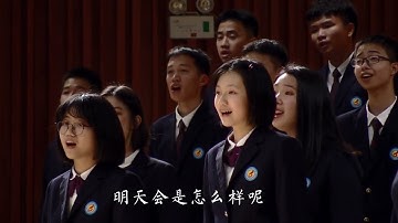 厦门六中合唱团《告别时刻》