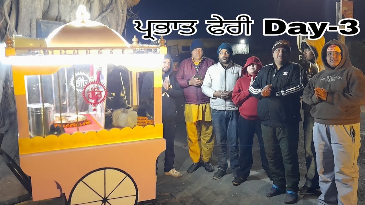 ਪ੍ਰਭਾਤ ਫੇਰੀ ਦਾ ਦਿਨ ਤੀਸਰਾ ।  shree Guru ravidass maharaj ji di parbatferi da Day-3