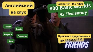 Практика английского на слух - аудирование слов A2 Elementary по сериалу "Друзья". (Урок 31/71)