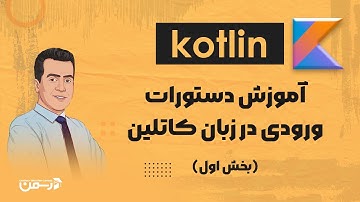 آموزش دستورات ورودی در زبان کاتلین بخش اول| Kotlin