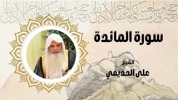 سورة المائدة كاملة الشيخ على الحذيفي