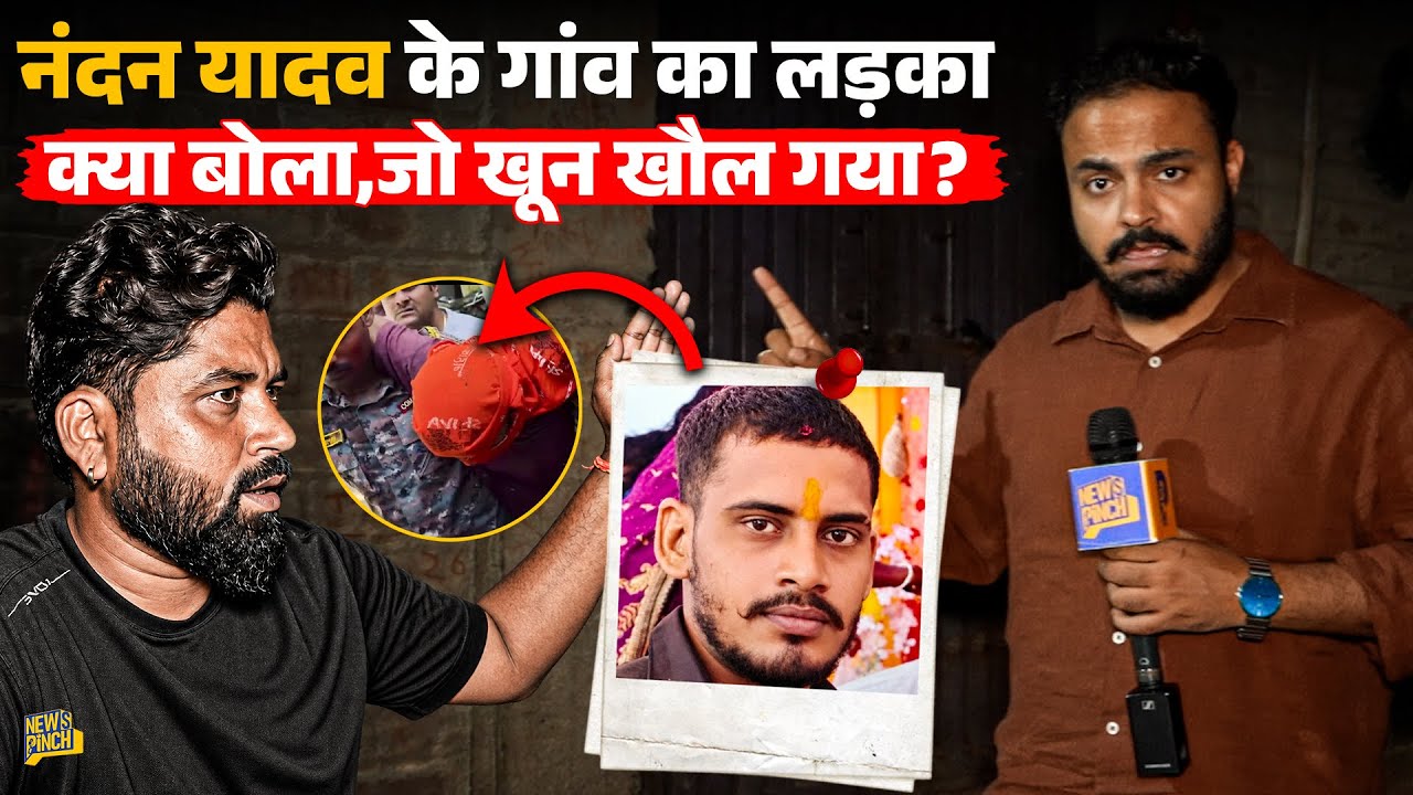 ‘लड़की की भी गलती थी’ Nandan Yadav के पड़ोसी ने जैसे ही ये बोला तो News Pinch का मुँह पर क्या जवाब? 