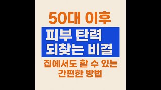50대 이후, 피부 탄력 되찾는 5가지 습관! 집에서도 쉽게 시작하세요.