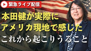 4/7(月)21時～緊急ライブ配信！！「本田健が実際にアメリカ現地で感じた、これから起こりうること」