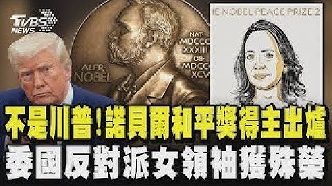 不是川普! 諾貝爾和平獎得主出爐  委國反對派女領袖獲殊榮｜TVBS新聞