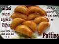 පැටිස් හදන ලේසිම ක්‍රමයක් ❤ Patties easy method - Sri Lankan Recipe | Chammi Imalka