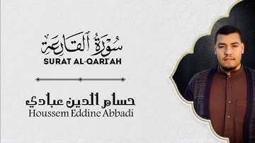 سورة القارعة surat Al-Qari'ah||القارئ حسام الدين عبادي Houssem Eddine Abbadi
