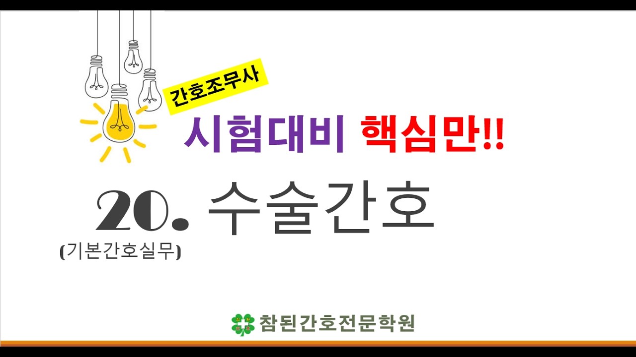 간호조무사 시험대비 기본간호실무  핵심정리｜20.수술간호｜ 오프라인 수업 후 핵심만!  학습자료 중 ‘붉은색’ 표시 부분은 꼭 익히세요