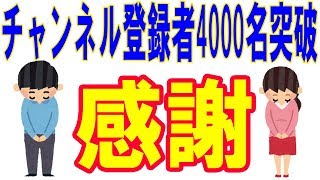 チャンネル登録4000名達成しました！今後のケイローの考えと感謝を述べさせてください。本当にありがとうございます！