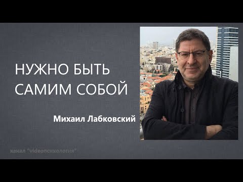 НУЖНО БЫТЬ САМИМ СОБОЙ Михаил Лабковский