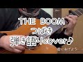 THE BOOM「つばき」弾き語り♪ #guitar #song #弾き語り女子